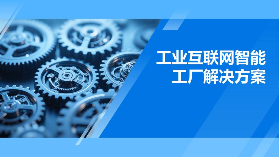 工業(yè)互聯(lián)網(wǎng)智能工廠解決方案與數(shù)據(jù)服務(wù) 重塑制造業(yè)未來